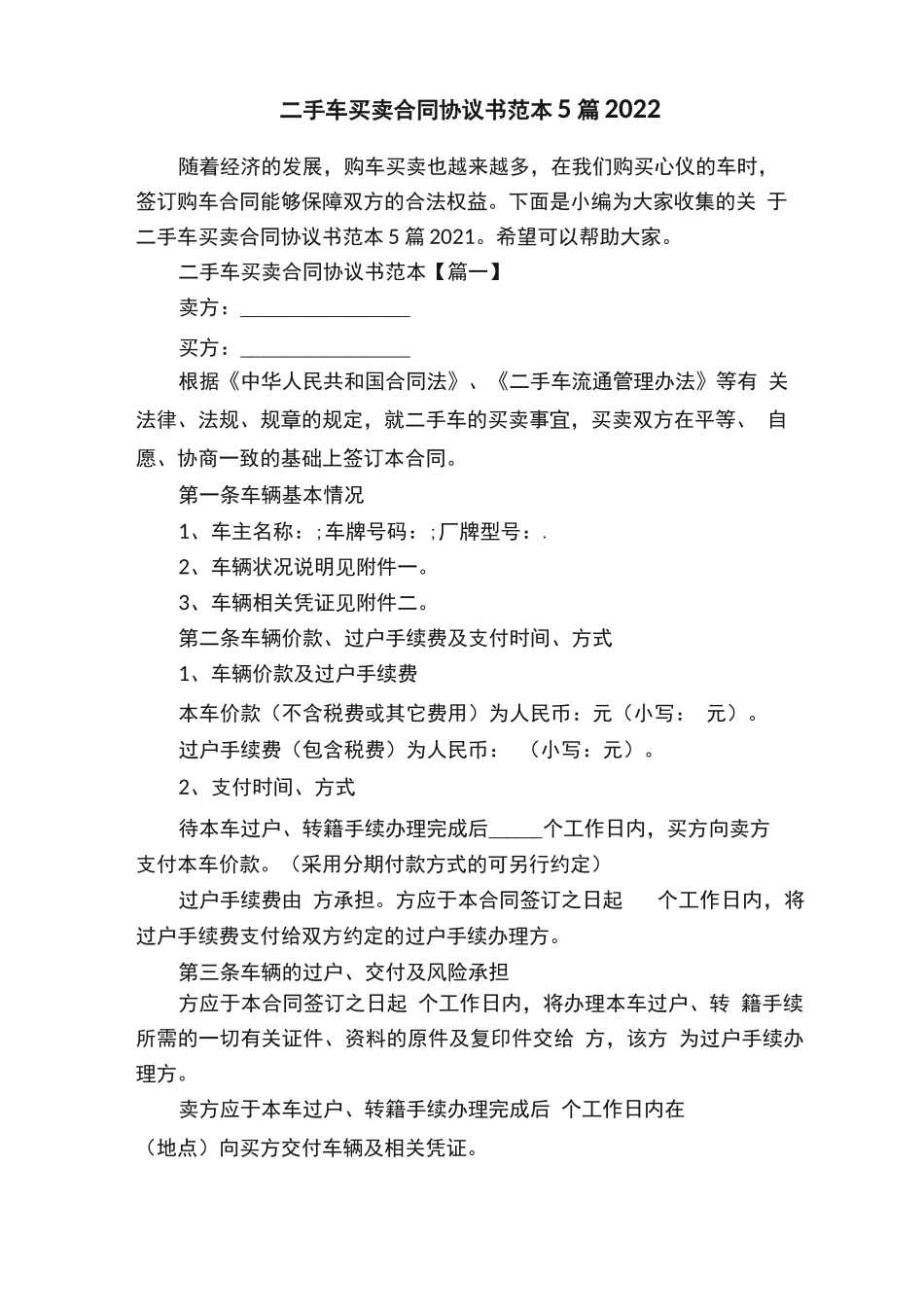 二手车买卖合同协议书范本5篇2022_第1页