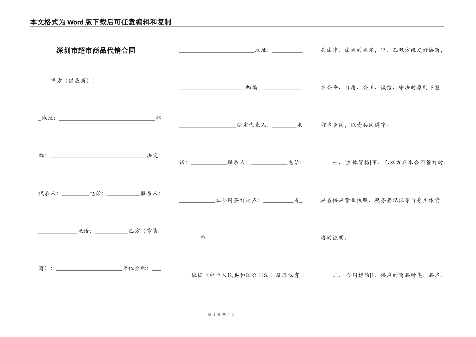 深圳市超市商品代销合同_第1页
