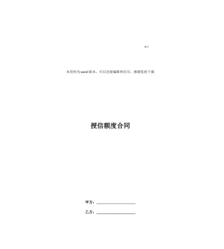 授信额度合同