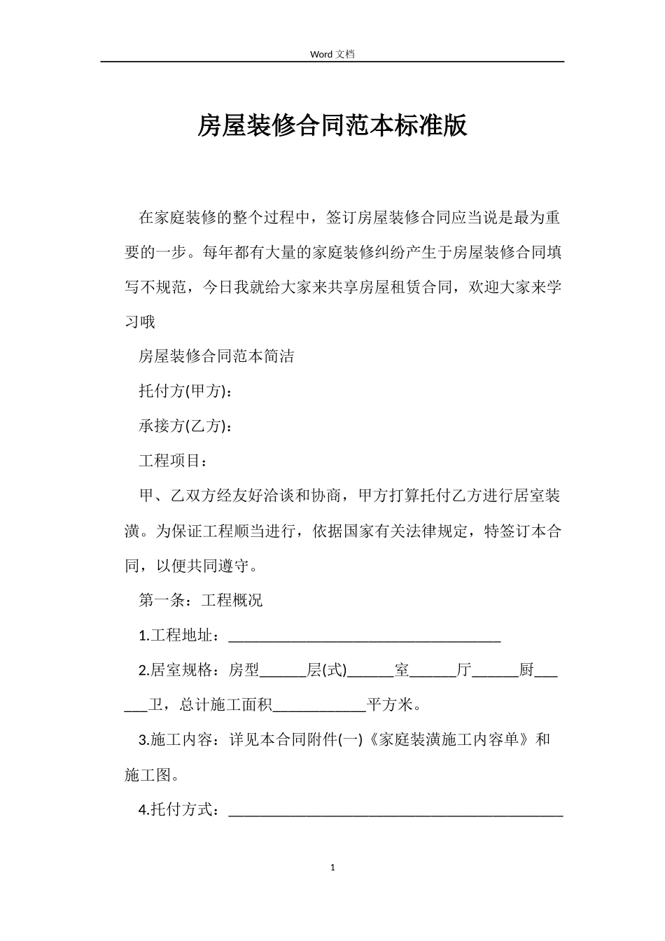 房屋装修合同标准版_第1页