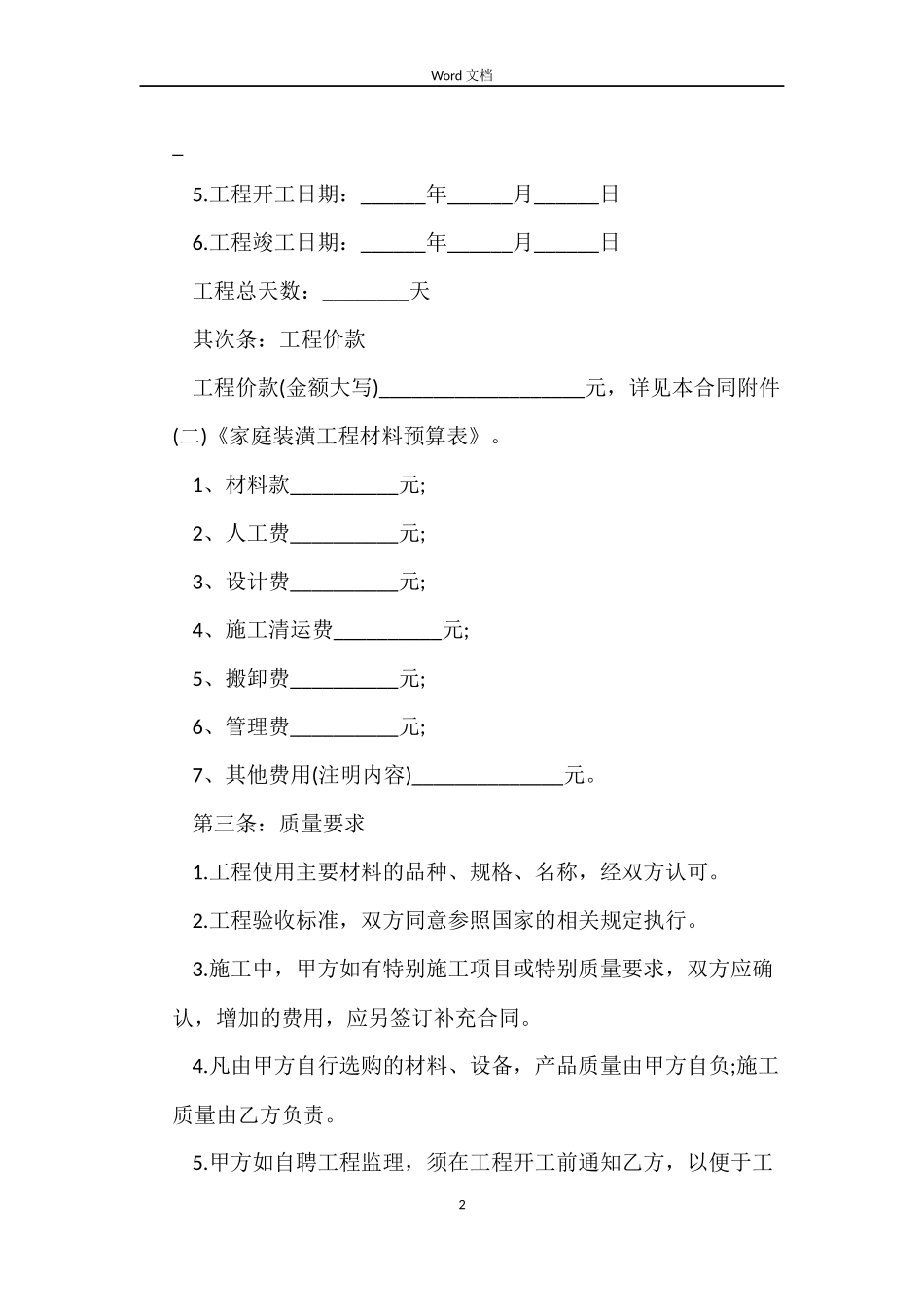 房屋装修合同标准版_第2页