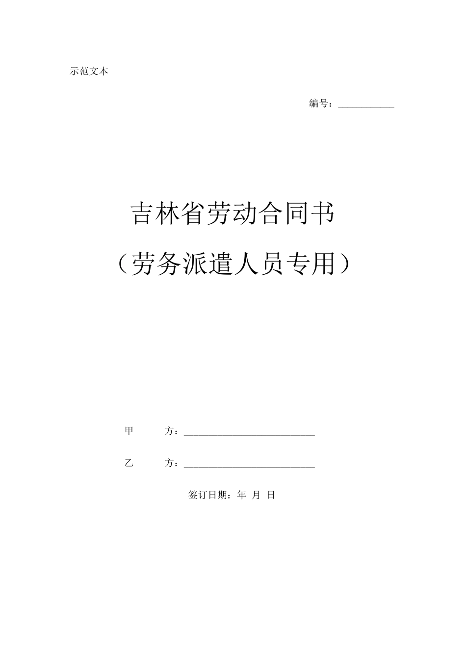 吉林省劳务派遣人员劳动合同书_第1页