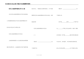 民间土地抵押借款合同XX版