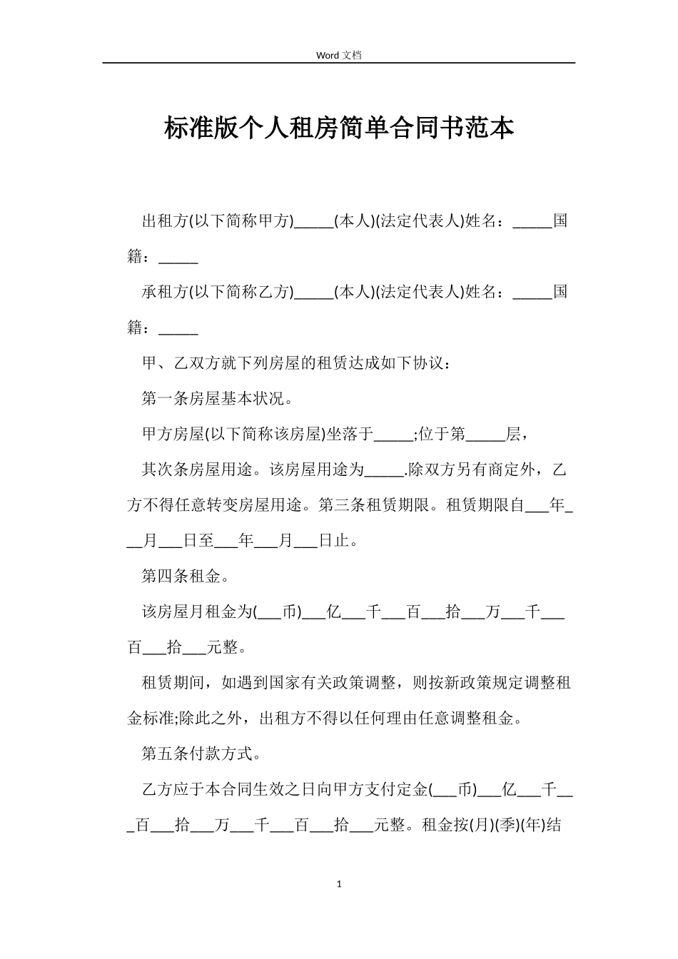 标准版个人租房简单合同书_第1页