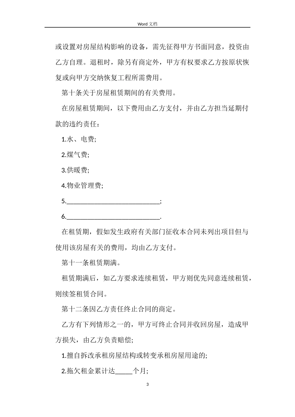 标准版个人租房简单合同书_第3页