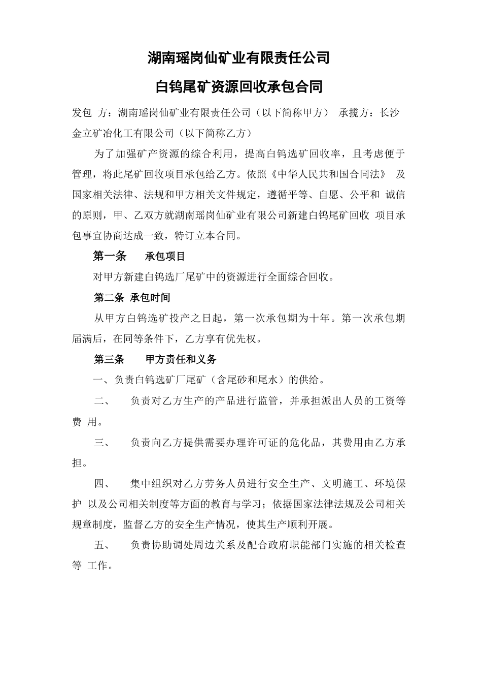 湖南瑶岗仙矿业责任公司尾矿回收承包合同协议书_第2页