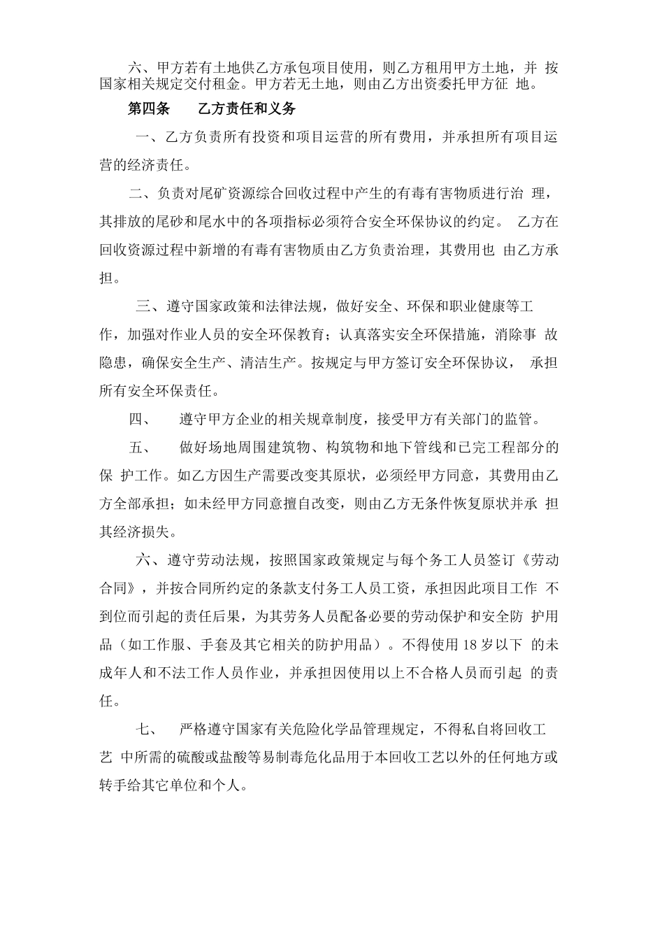 湖南瑶岗仙矿业责任公司尾矿回收承包合同协议书_第3页