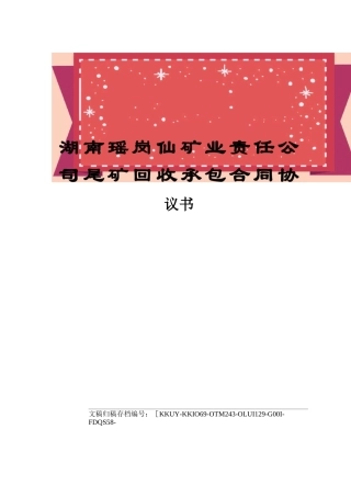 湖南瑶岗仙矿业责任公司尾矿回收承包合同协议书