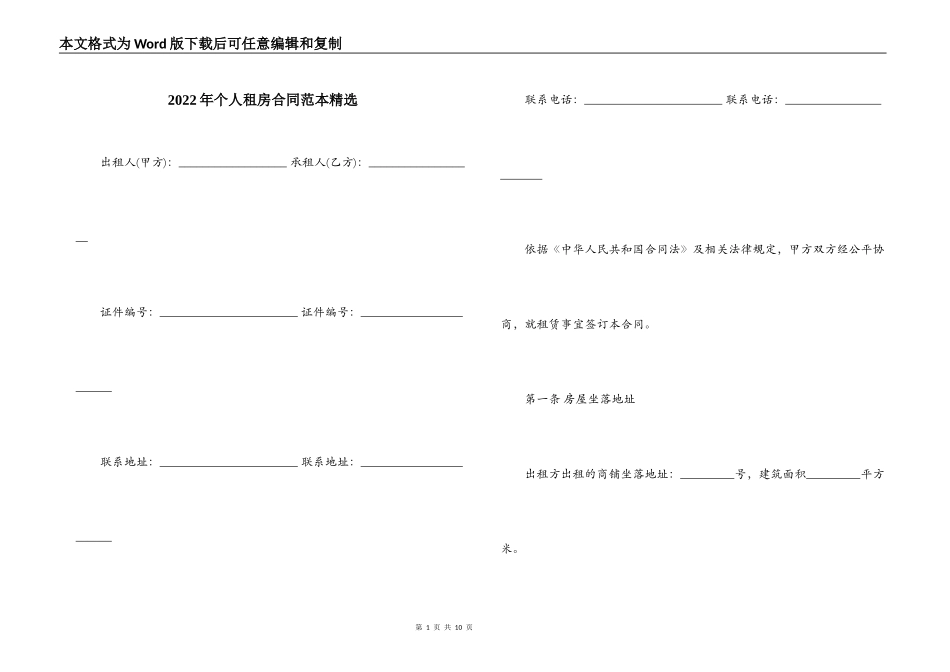 2022年个人租房合同范本精选_第1页