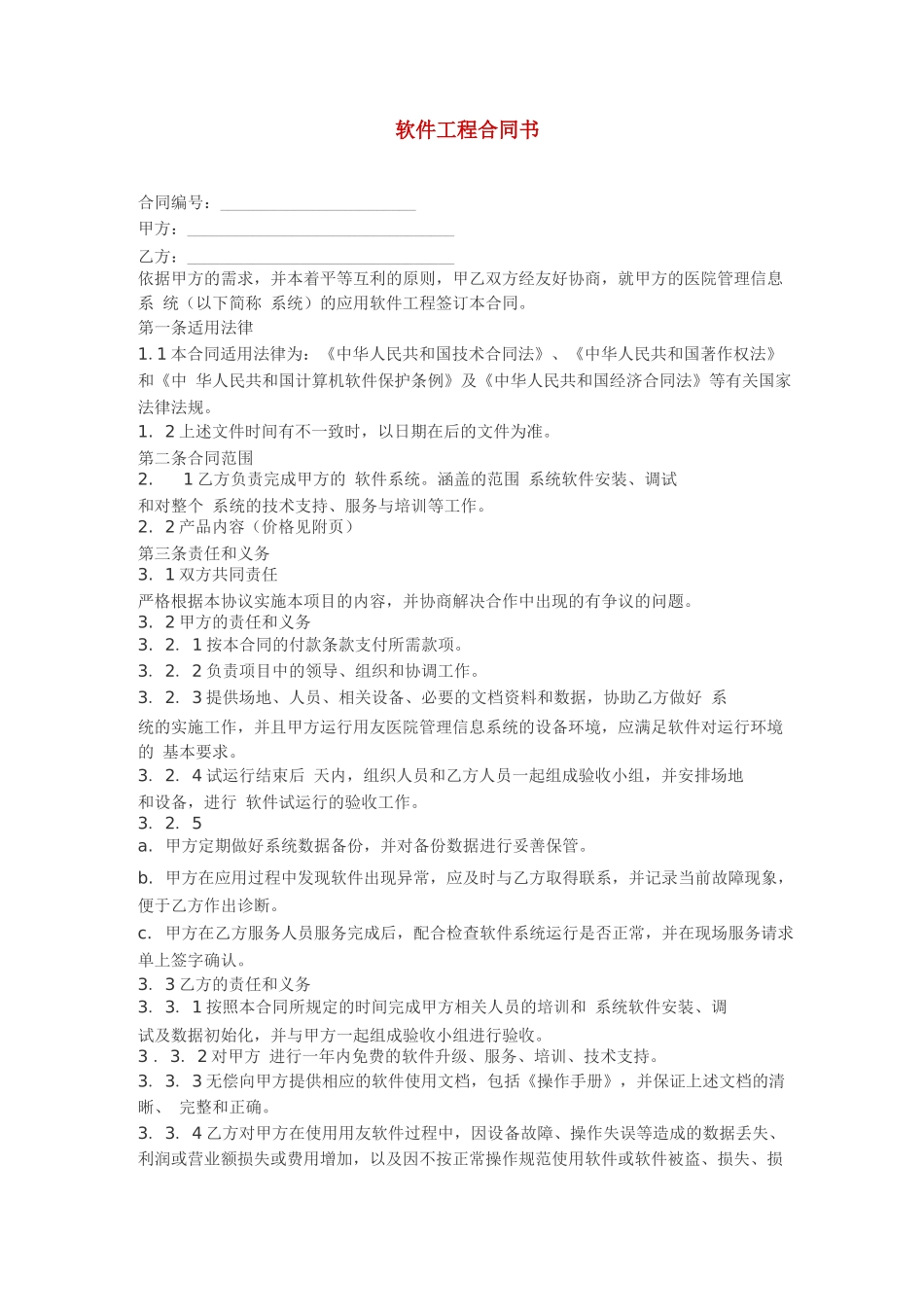 软件工程合同书_第1页