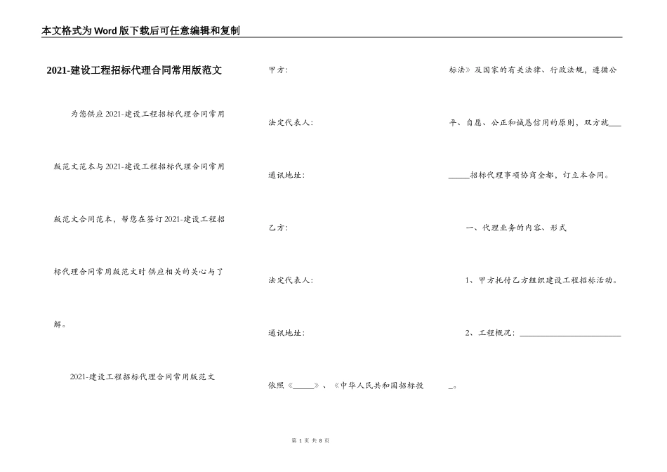2021-建设工程招标代理合同常用版范文_第1页