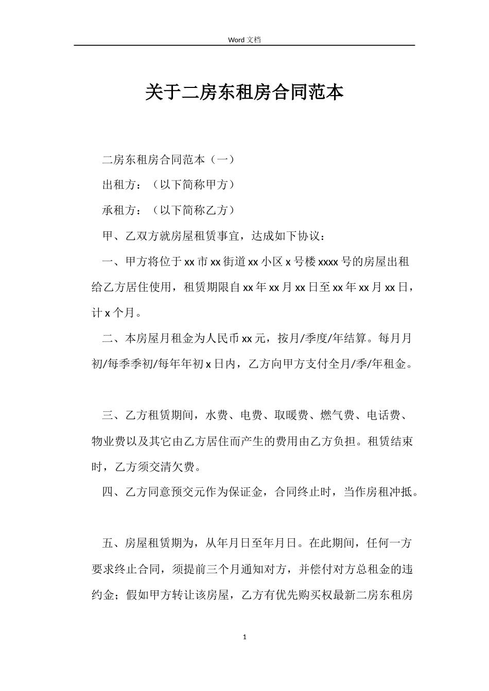 关于二房东租房合同_第1页