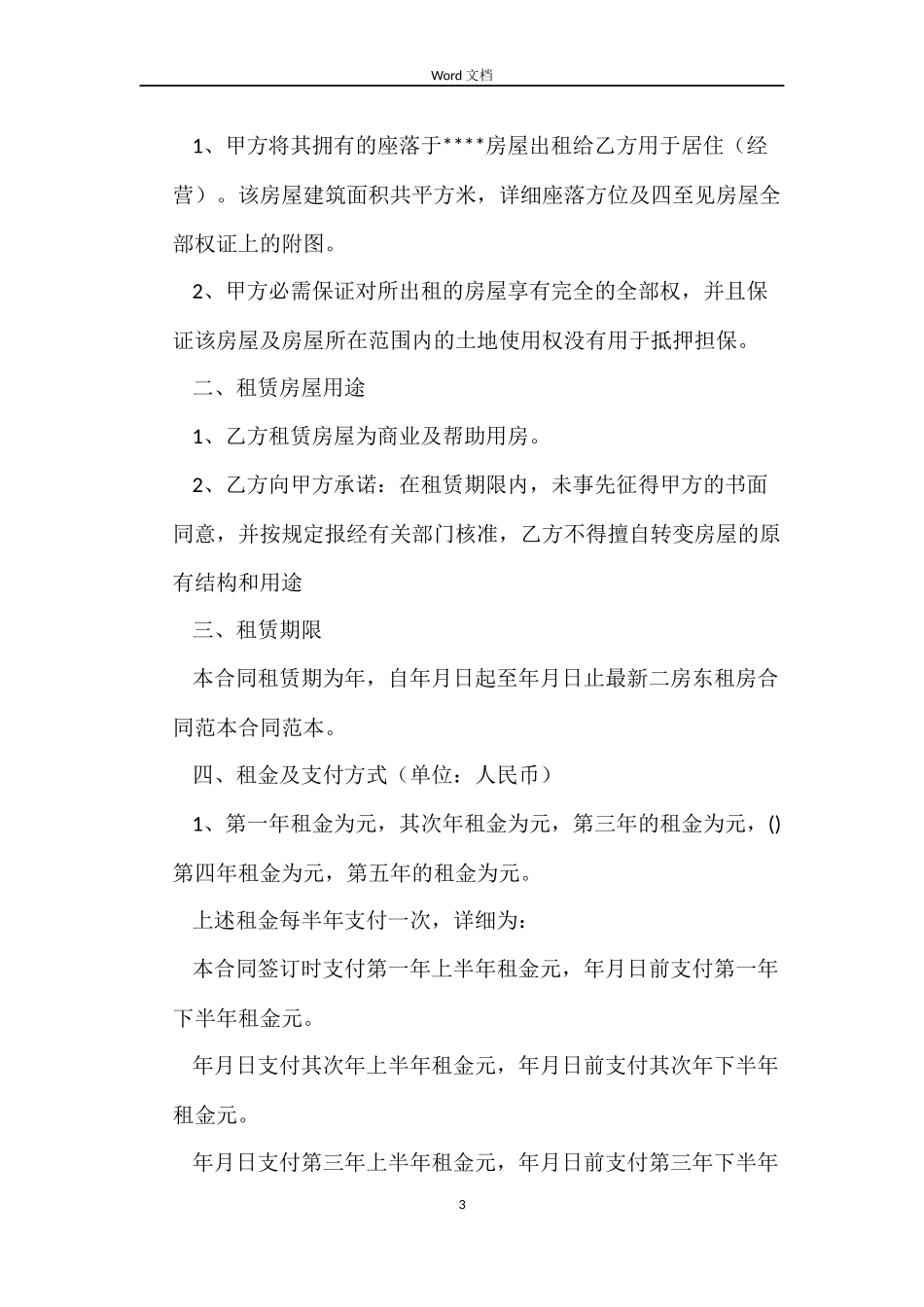 关于二房东租房合同_第3页
