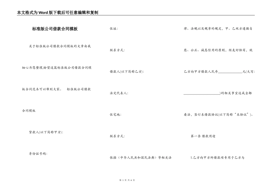 标准版公司借款合同模板_第1页