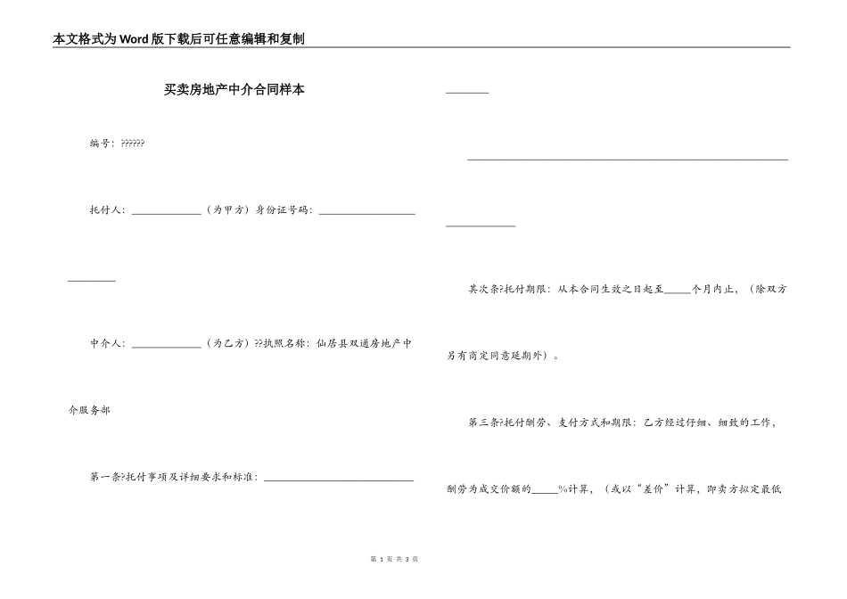 买卖房地产中介合同样本_第1页