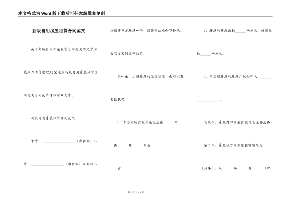新版自用房屋租赁合同范文_第1页