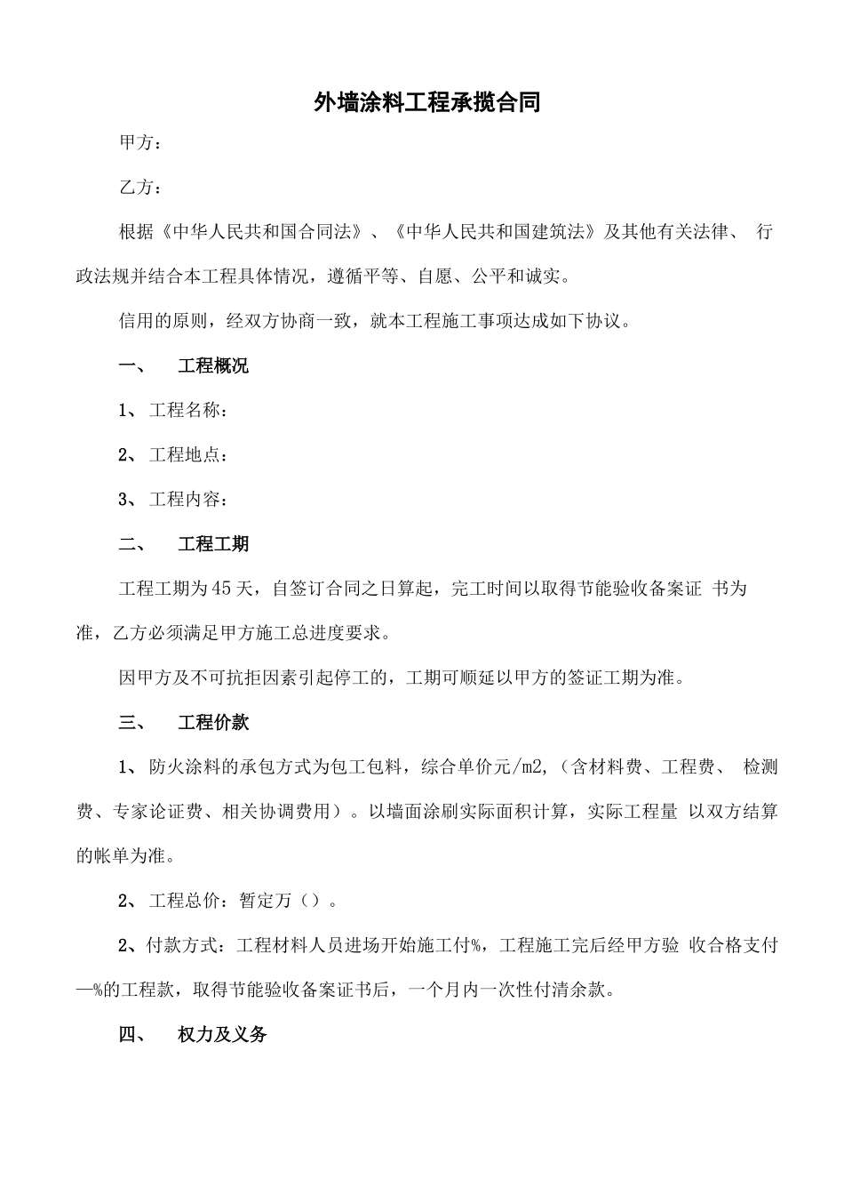 外墙涂料工程承揽合同_第1页