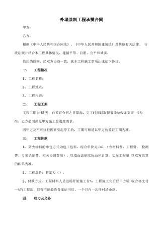 外墙涂料工程承揽合同