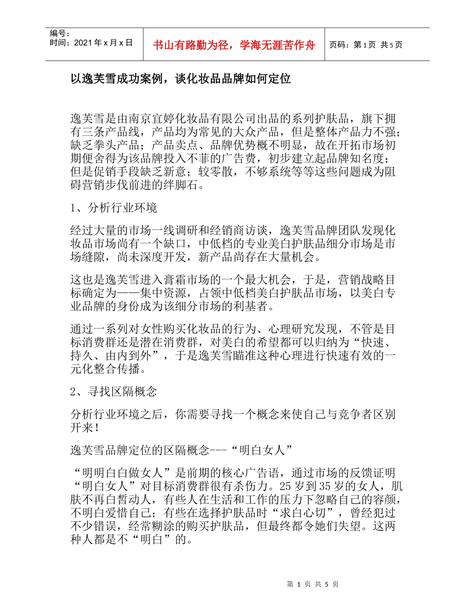 以逸芙雪成功案例，谈化妆品品牌如何定位_第1页