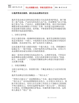 以逸芙雪成功案例，谈化妆品品牌如何定位