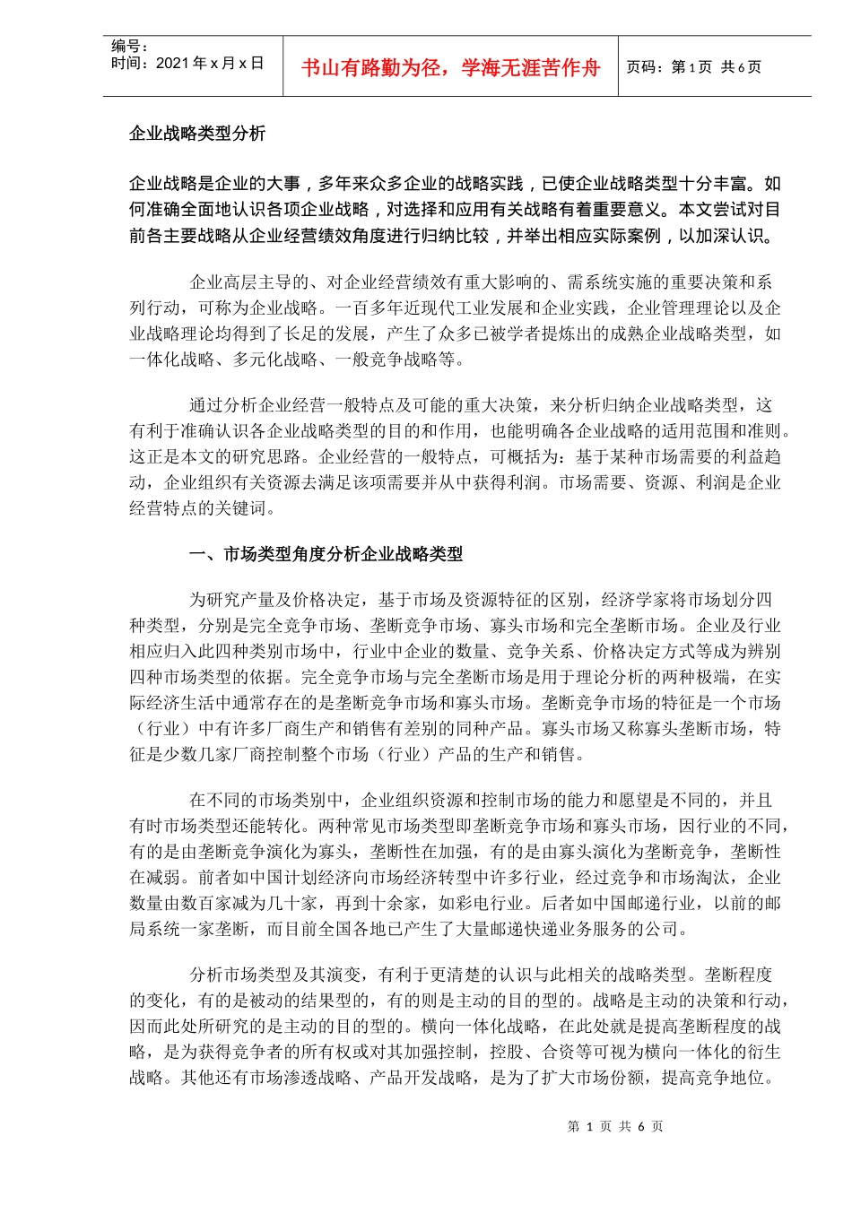 企业战略类型分析(DOC6)(1)_第1页