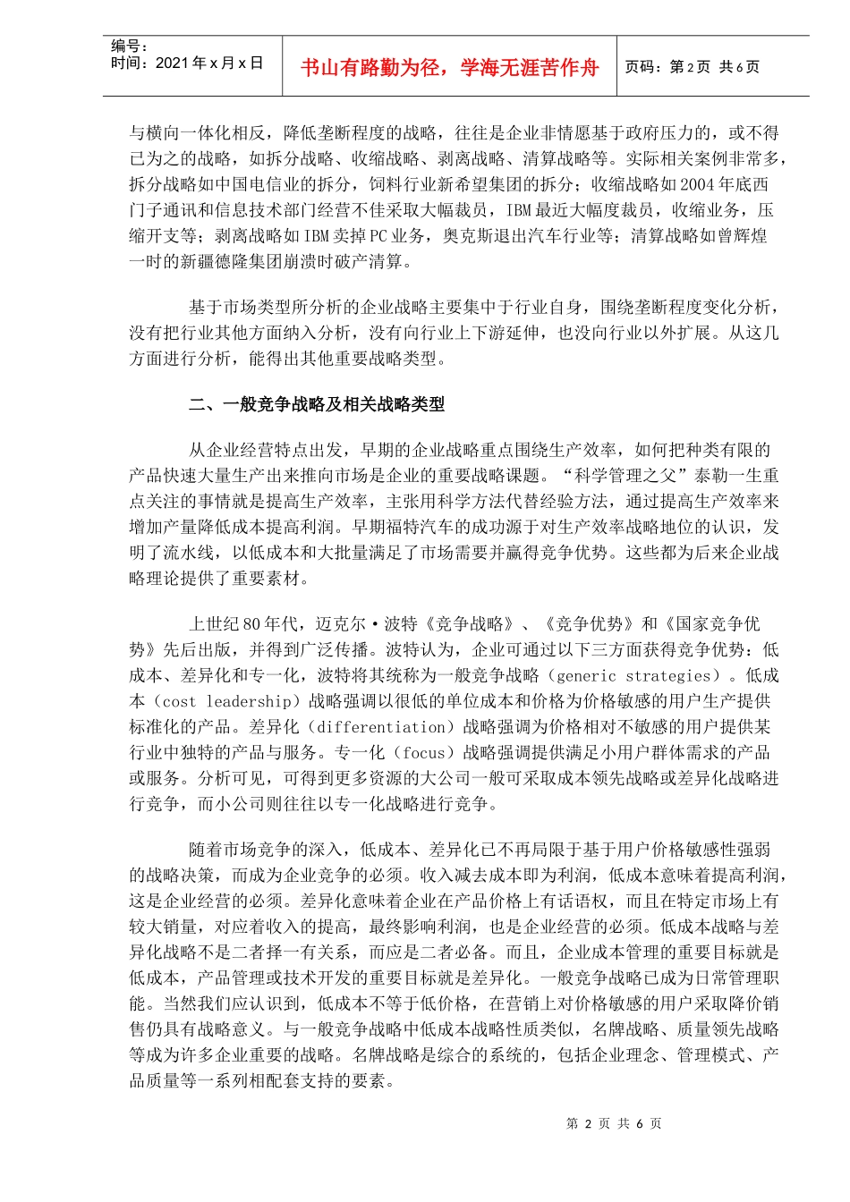企业战略类型分析(DOC6)(1)_第2页