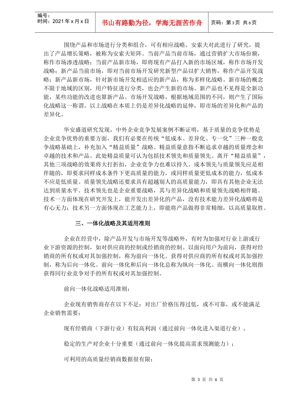 企业战略类型分析(DOC6)(1)_第3页