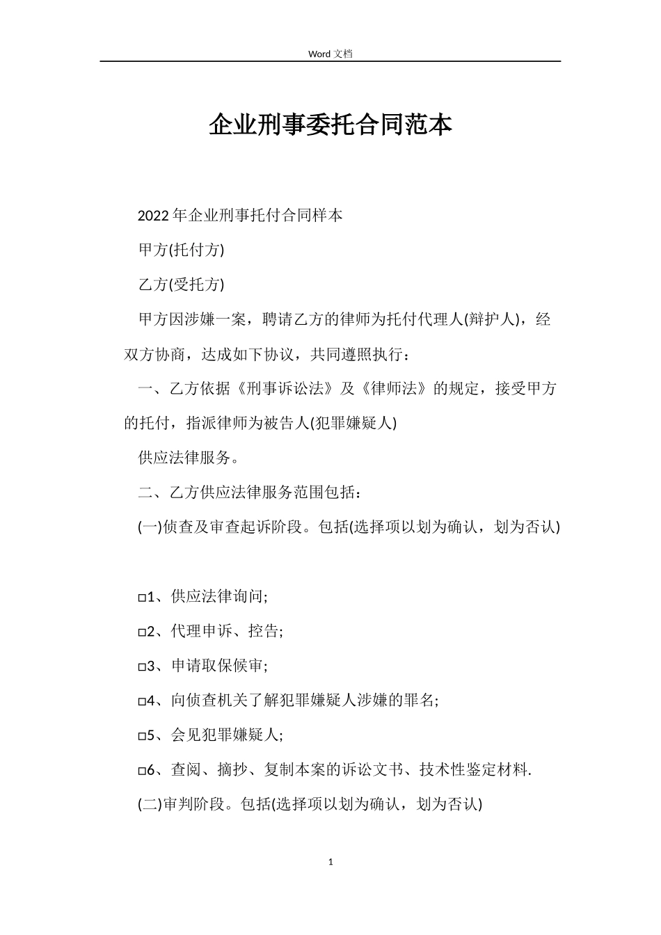 企业刑事委托合同范本_第1页