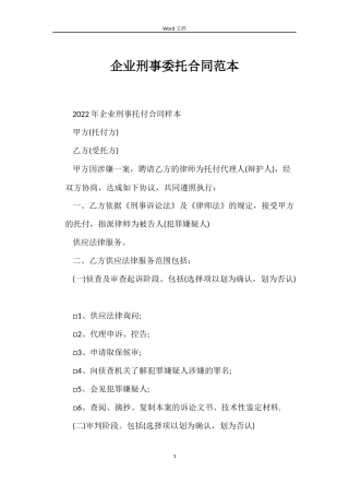 企业刑事委托合同范本