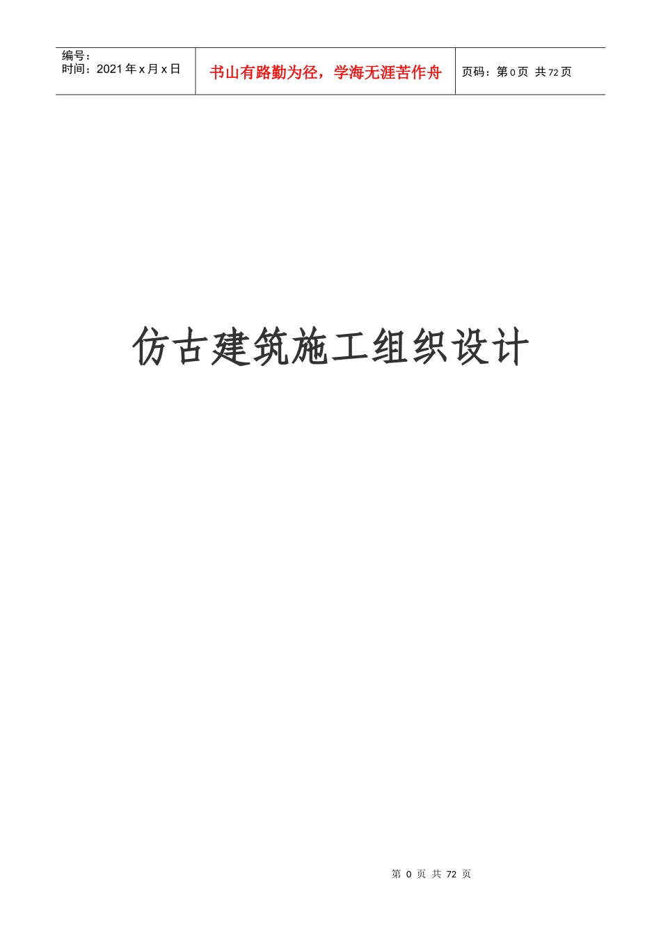 仿古建筑施工组织设计XXXX0101_第1页
