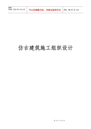 仿古建筑施工组织设计XXXX0101