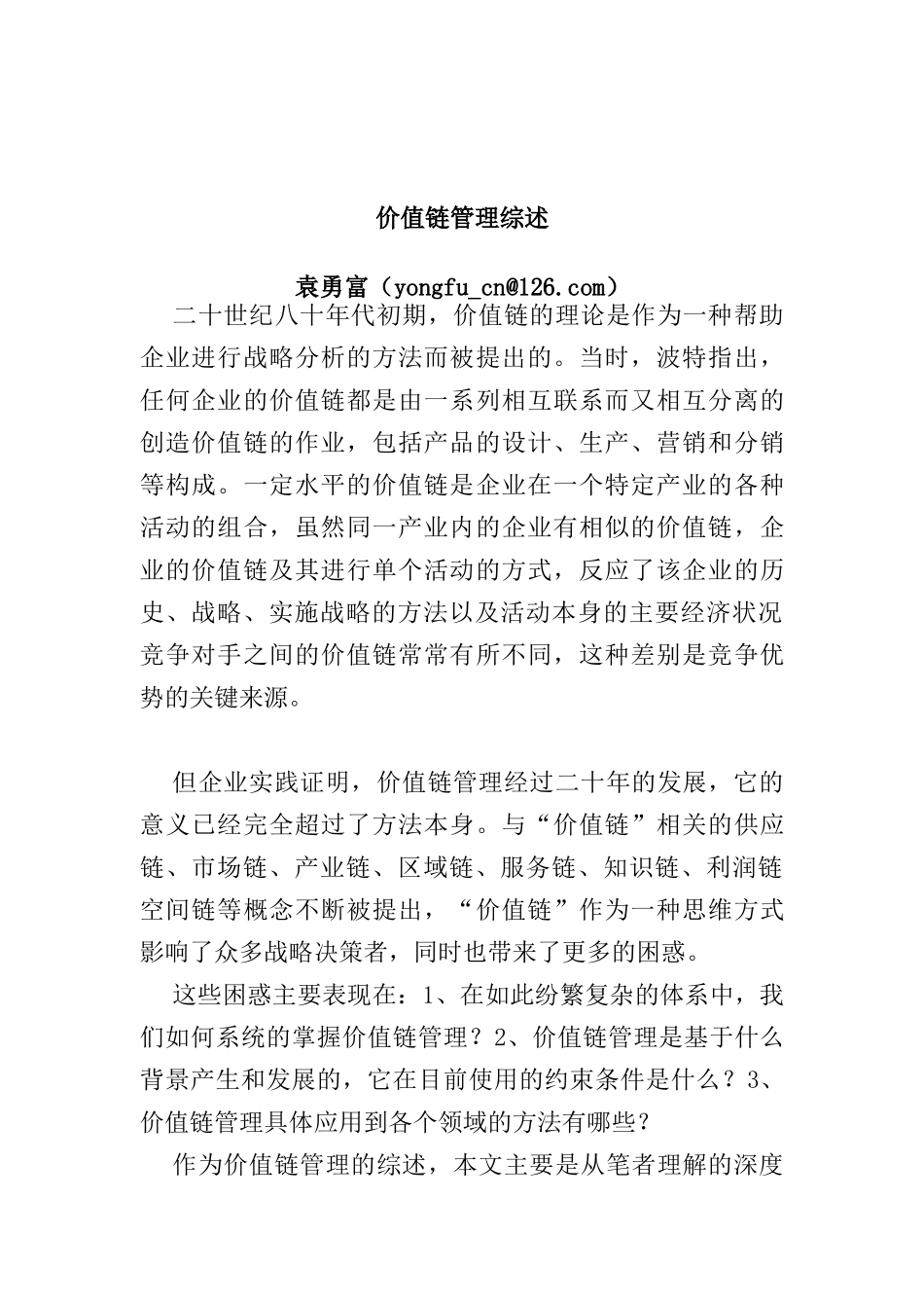 价值链管理讲义_第1页