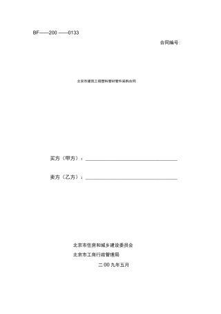 北京市建筑工程塑料管材管件采购合同