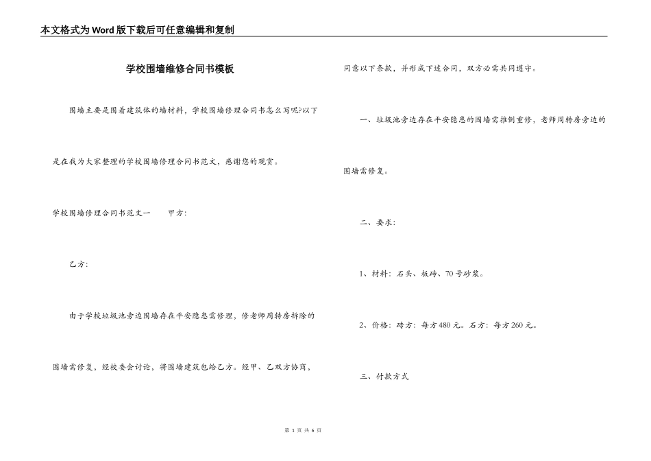 学校围墙维修合同书模板_第1页