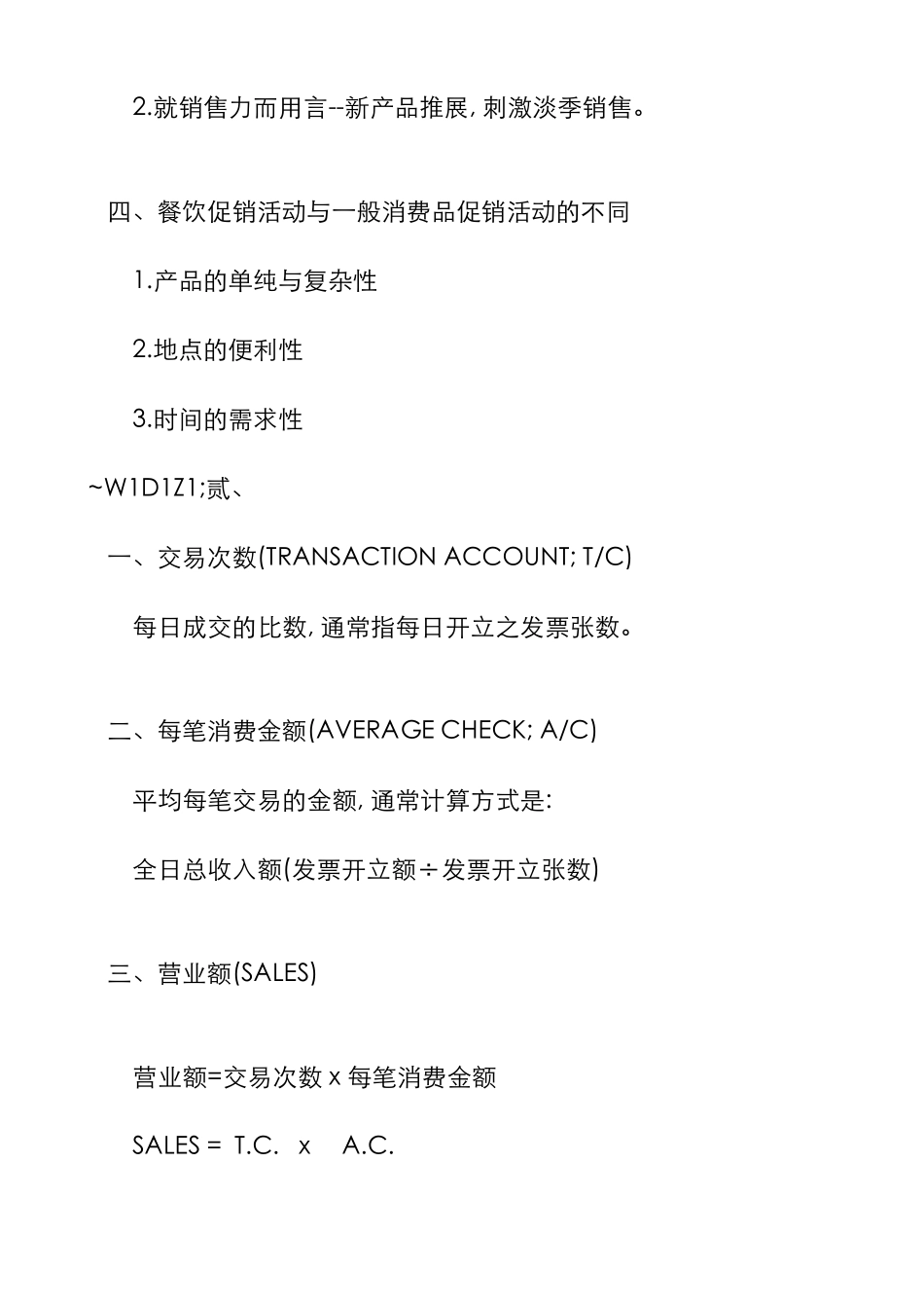 餐饮促销活动的企划_第2页