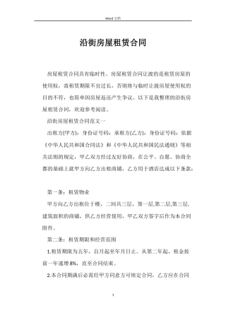 沿街房屋租赁合同
