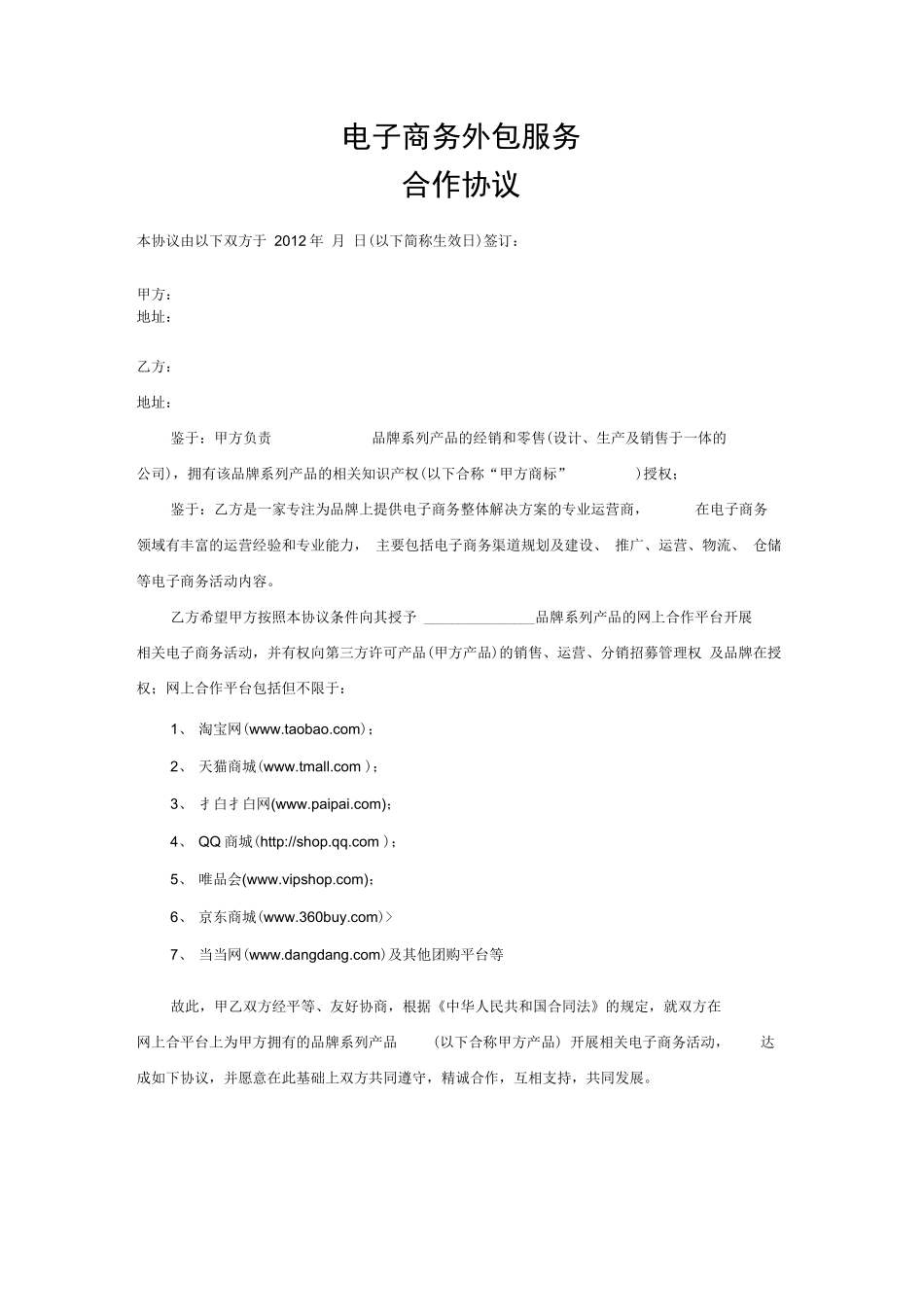 电子商务外包服务合同_第1页