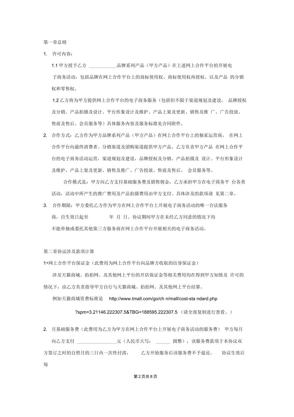 电子商务外包服务合同_第2页