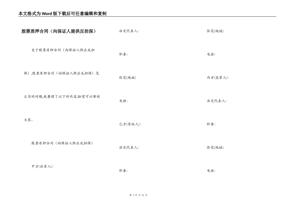 股票质押合同（向保证人提供反担保）_第1页
