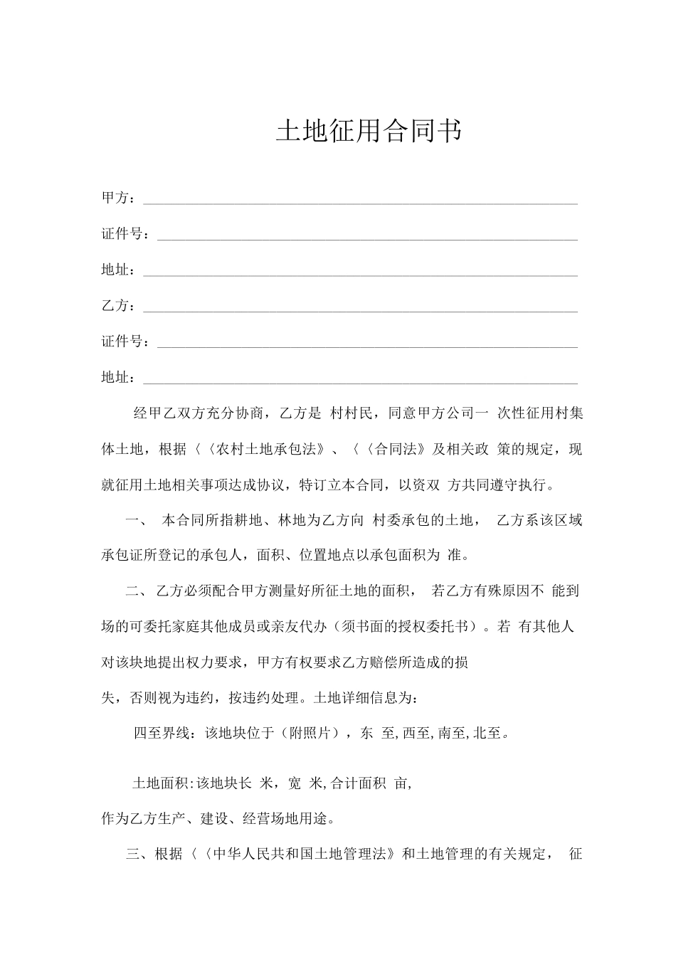 土地征用合同书_第1页