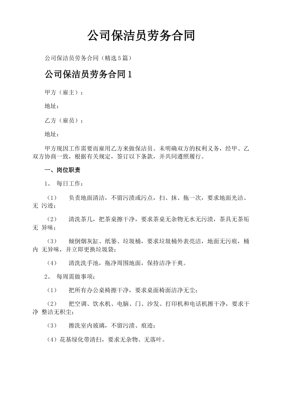 公司保洁员劳务合同_第1页