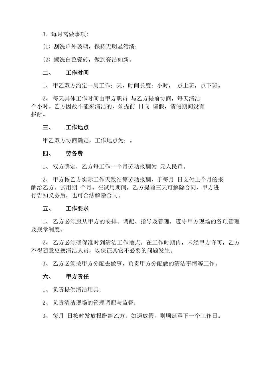 公司保洁员劳务合同_第2页