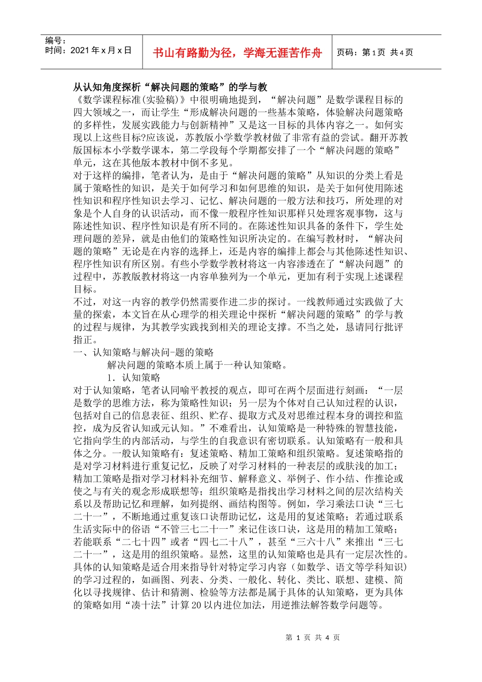 从认知角度探析解决问题的策略的学与教_第1页