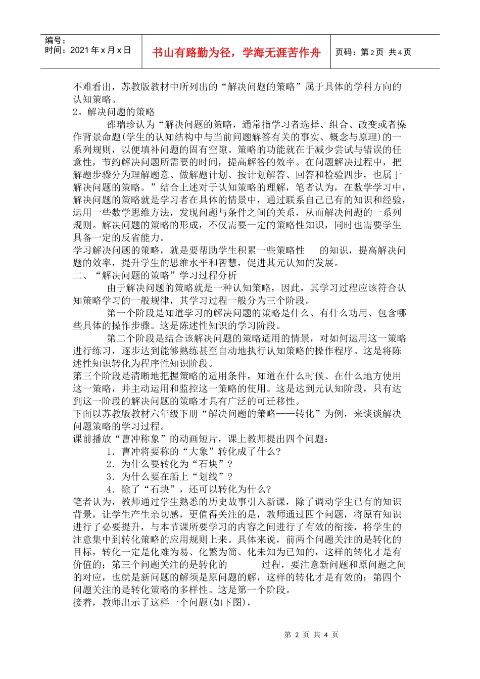从认知角度探析解决问题的策略的学与教_第2页