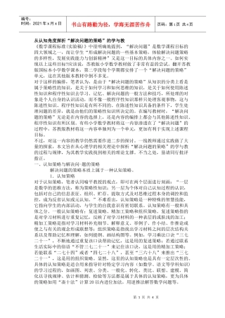 从认知角度探析解决问题的策略的学与教