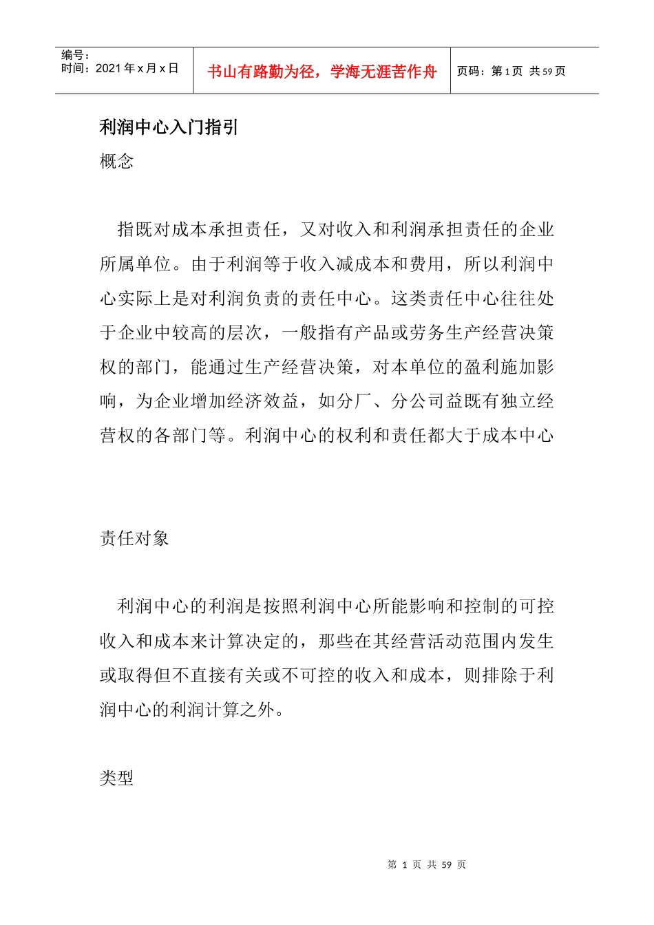 企业利润中心的入门指导手册_第1页