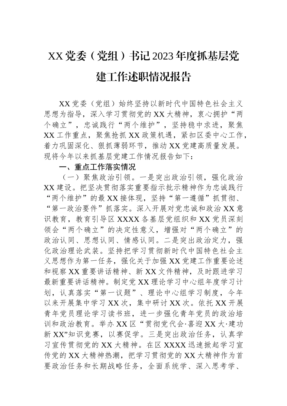 XX党委（党组）书记2023年度抓基层党建工作述职情况报告_第1页