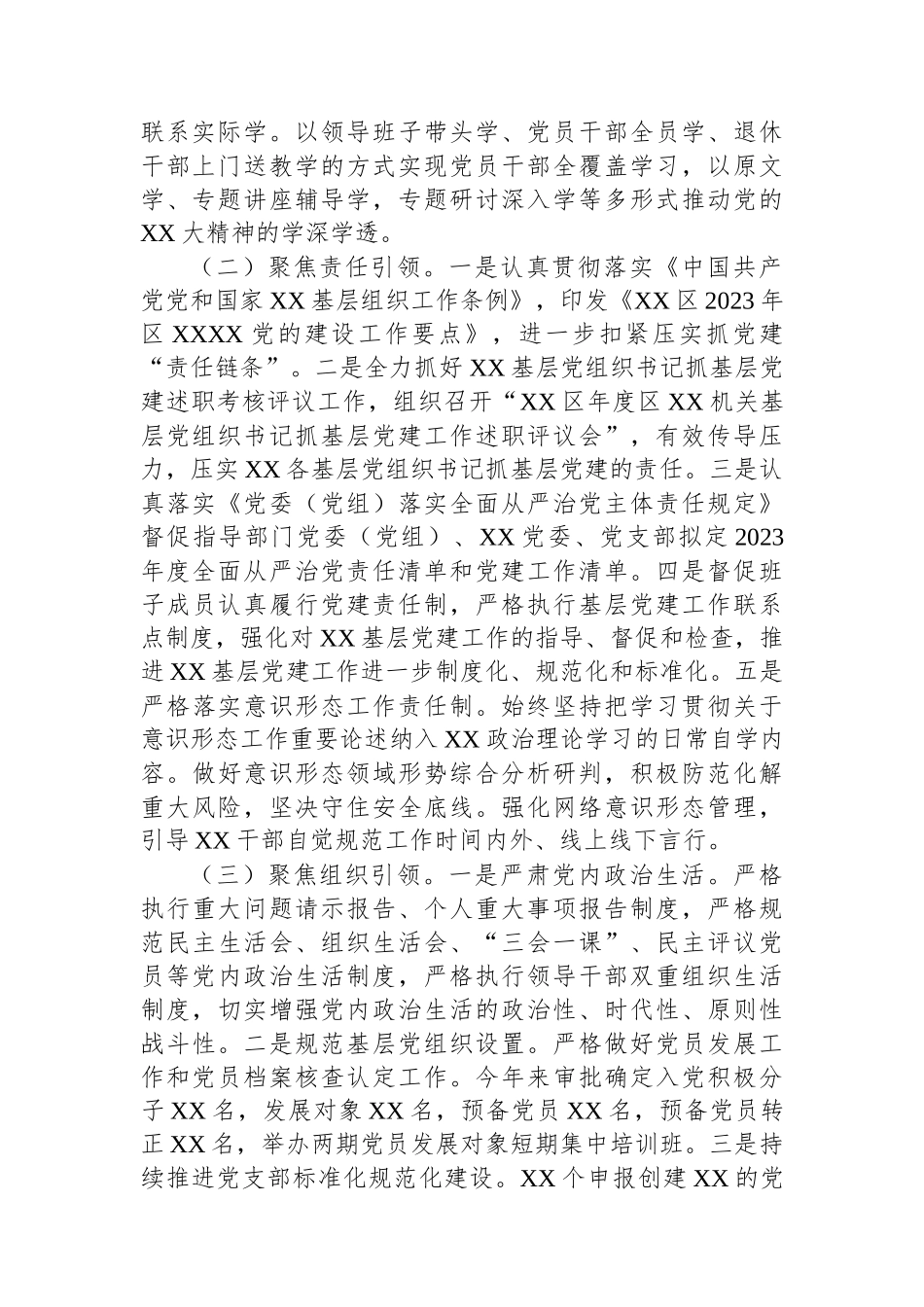 XX党委（党组）书记2023年度抓基层党建工作述职情况报告_第2页