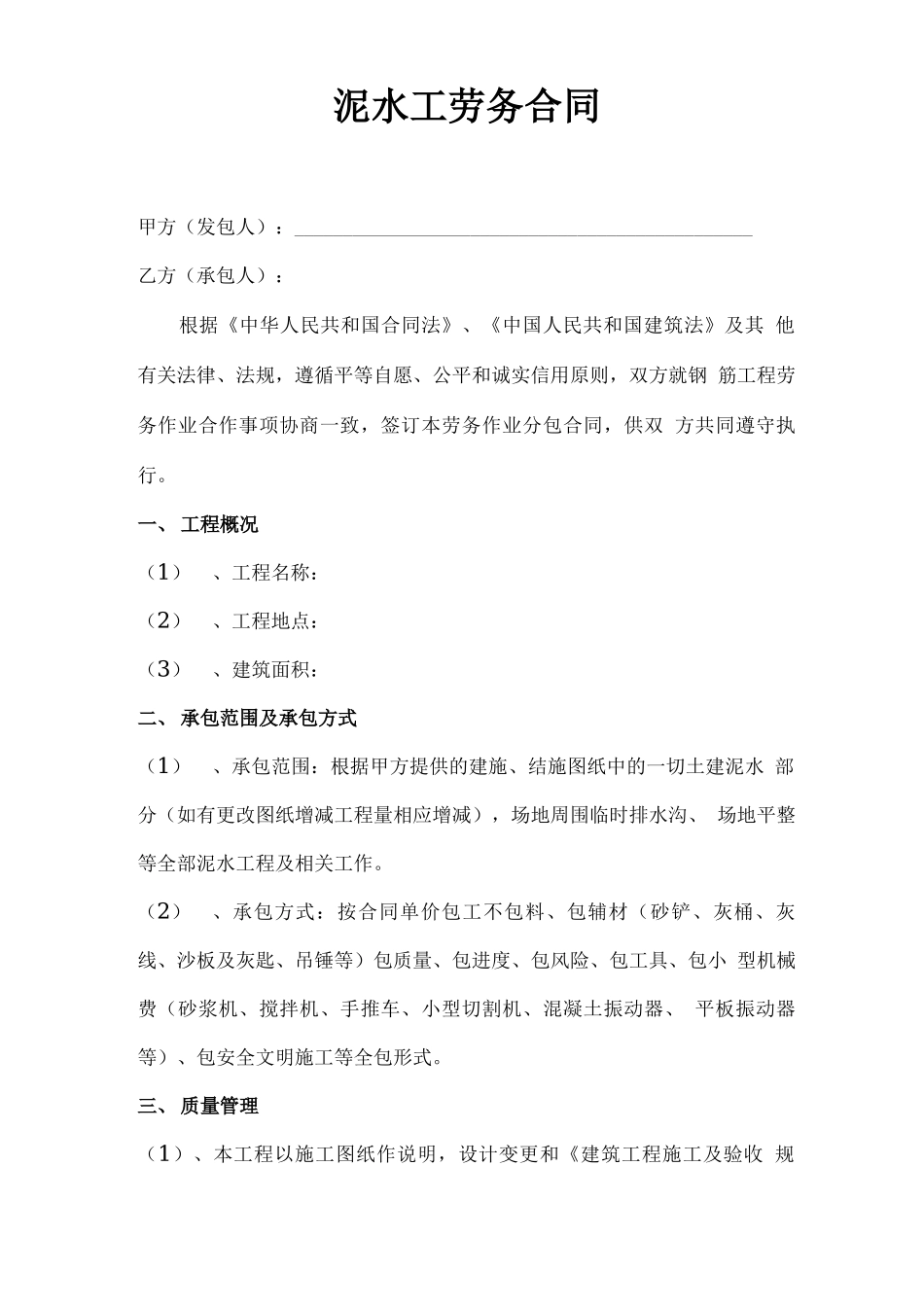 泥水工劳务合同_第1页