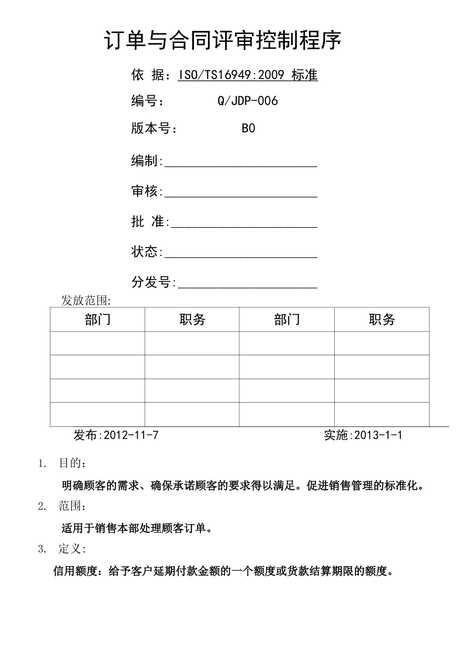 订单与合同评审控制程序_第1页